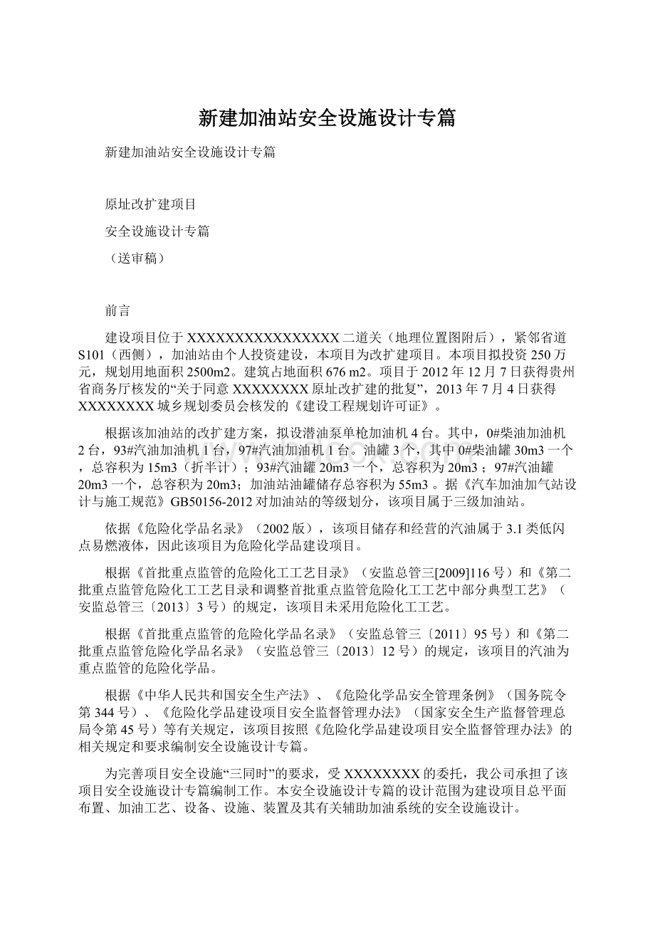 新建加油站安全设施设计专篇Word格式文档下载.docx_第1页