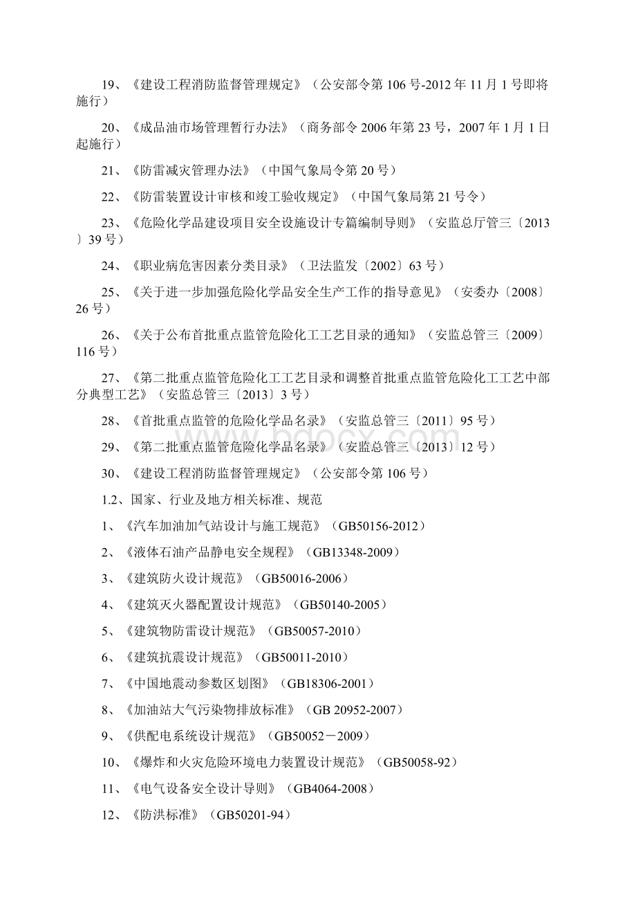 新建加油站安全设施设计专篇Word格式文档下载.docx_第3页