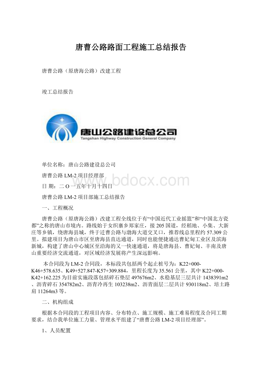 唐曹公路路面工程施工总结报告.docx