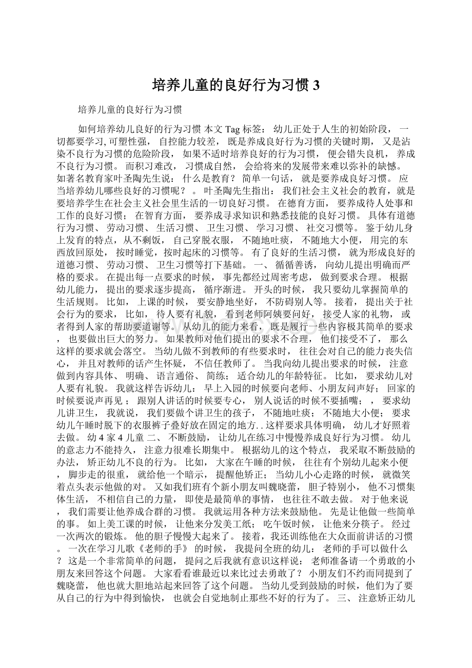 培养儿童的良好行为习惯3Word下载.docx