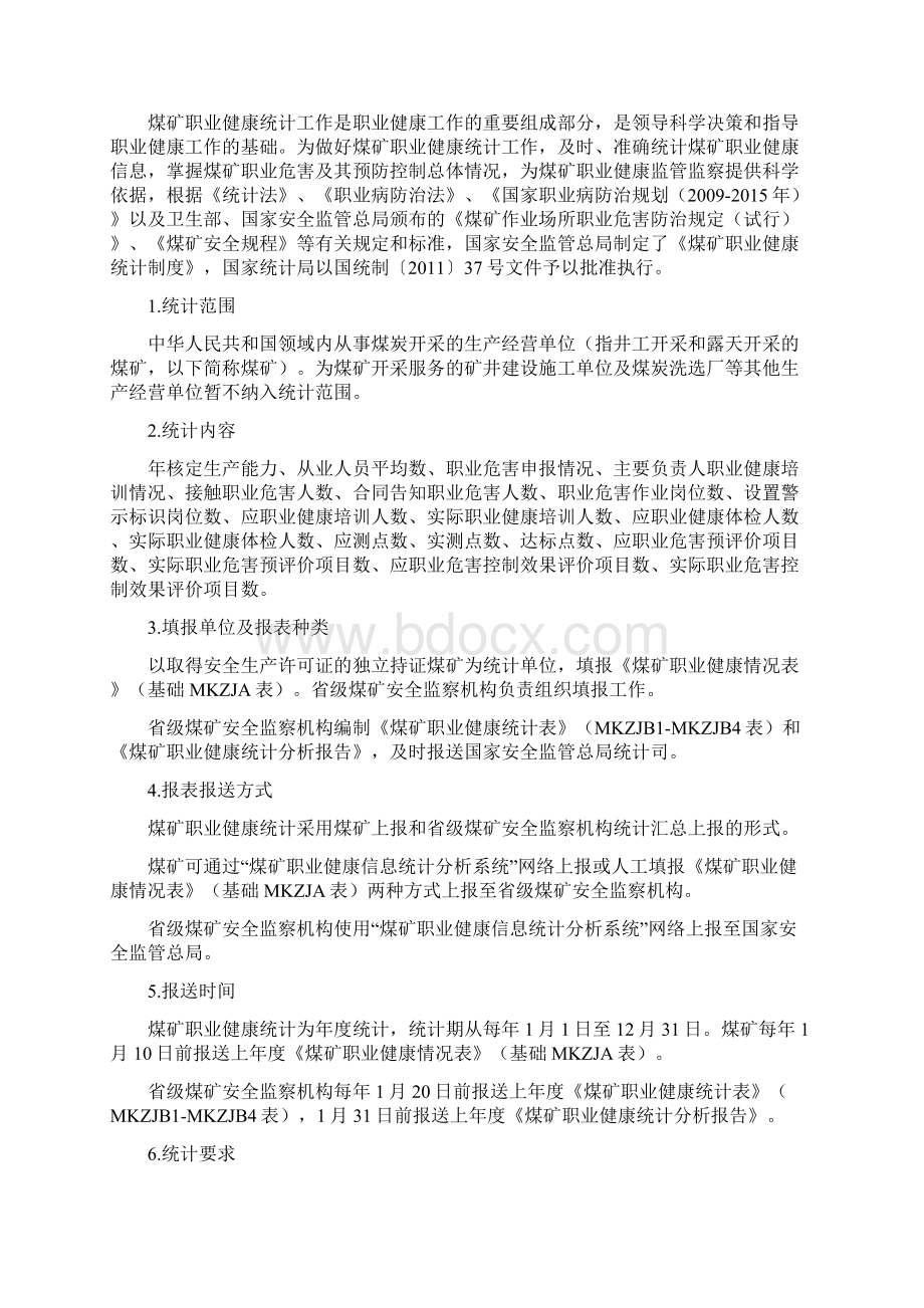 煤矿职业健康统计制度管理.docx_第2页