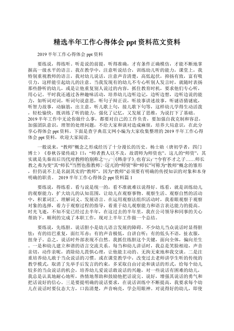 精选半年工作心得体会ppt资料范文资料Word文档格式.docx