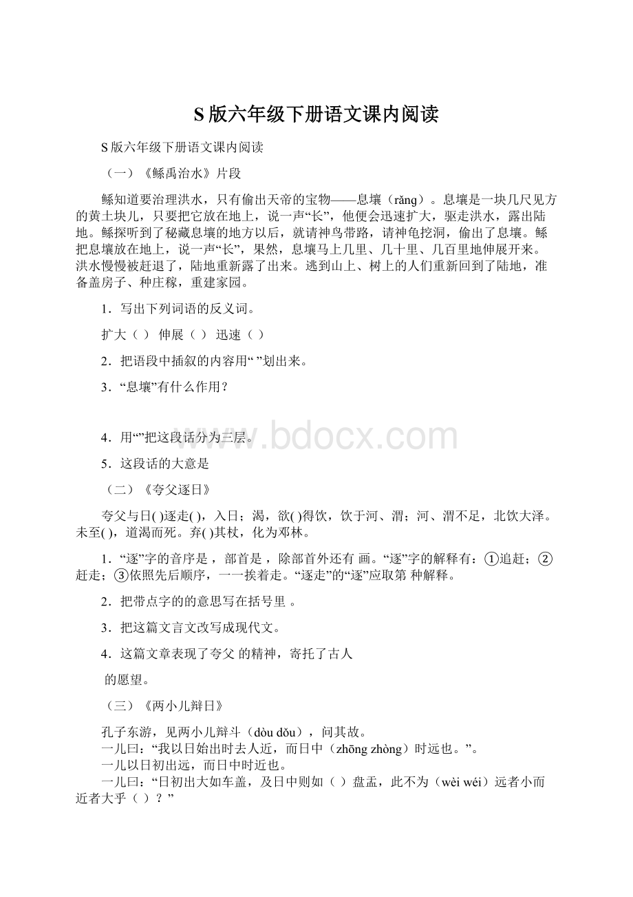 S版六年级下册语文课内阅读.docx