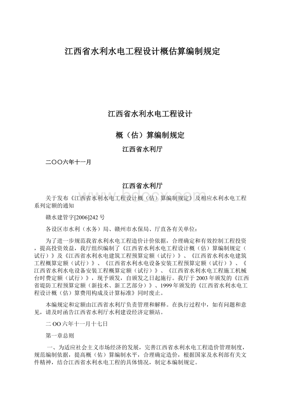 江西省水利水电工程设计概估算编制规定.docx_第1页