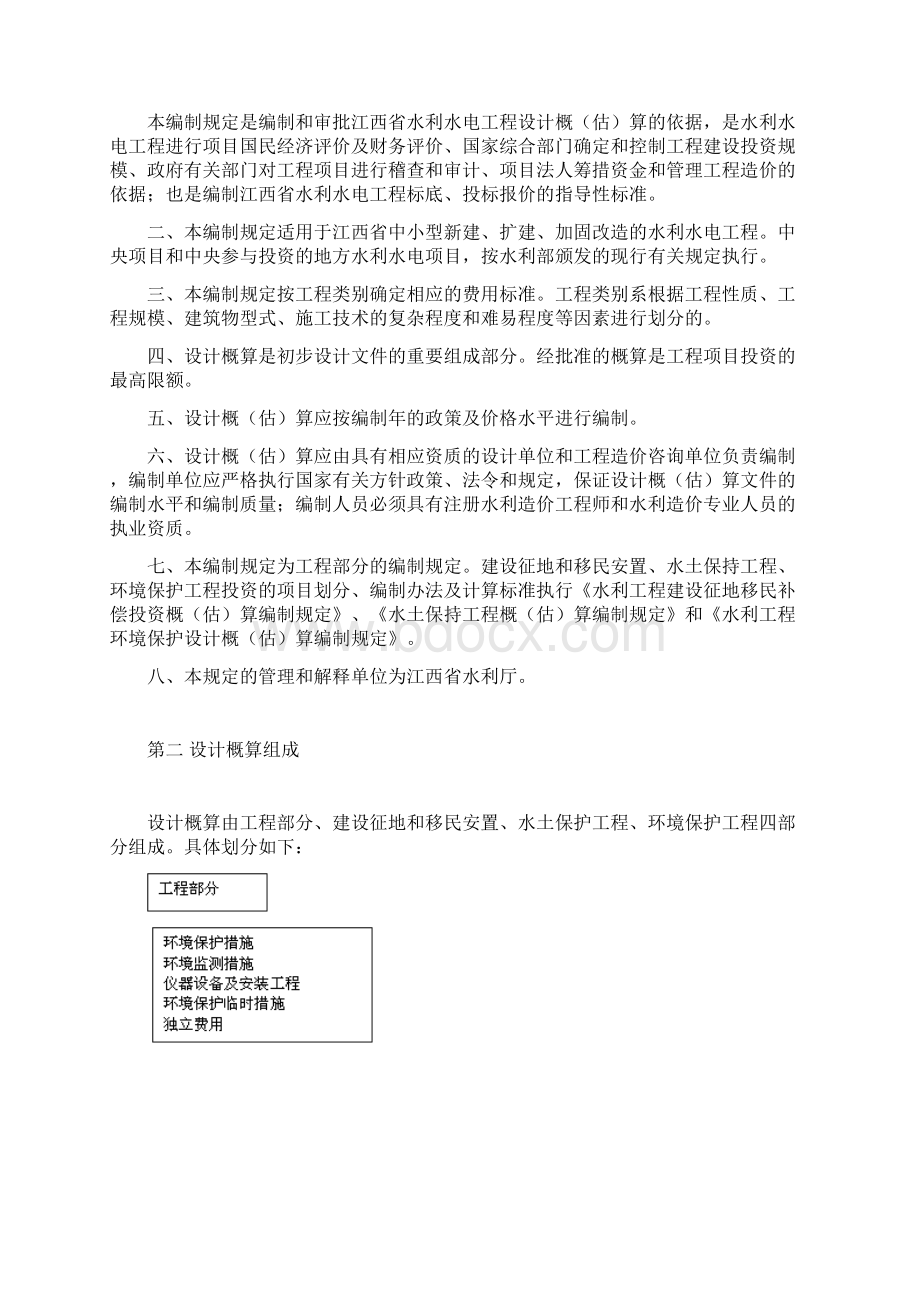 江西省水利水电工程设计概估算编制规定.docx_第2页