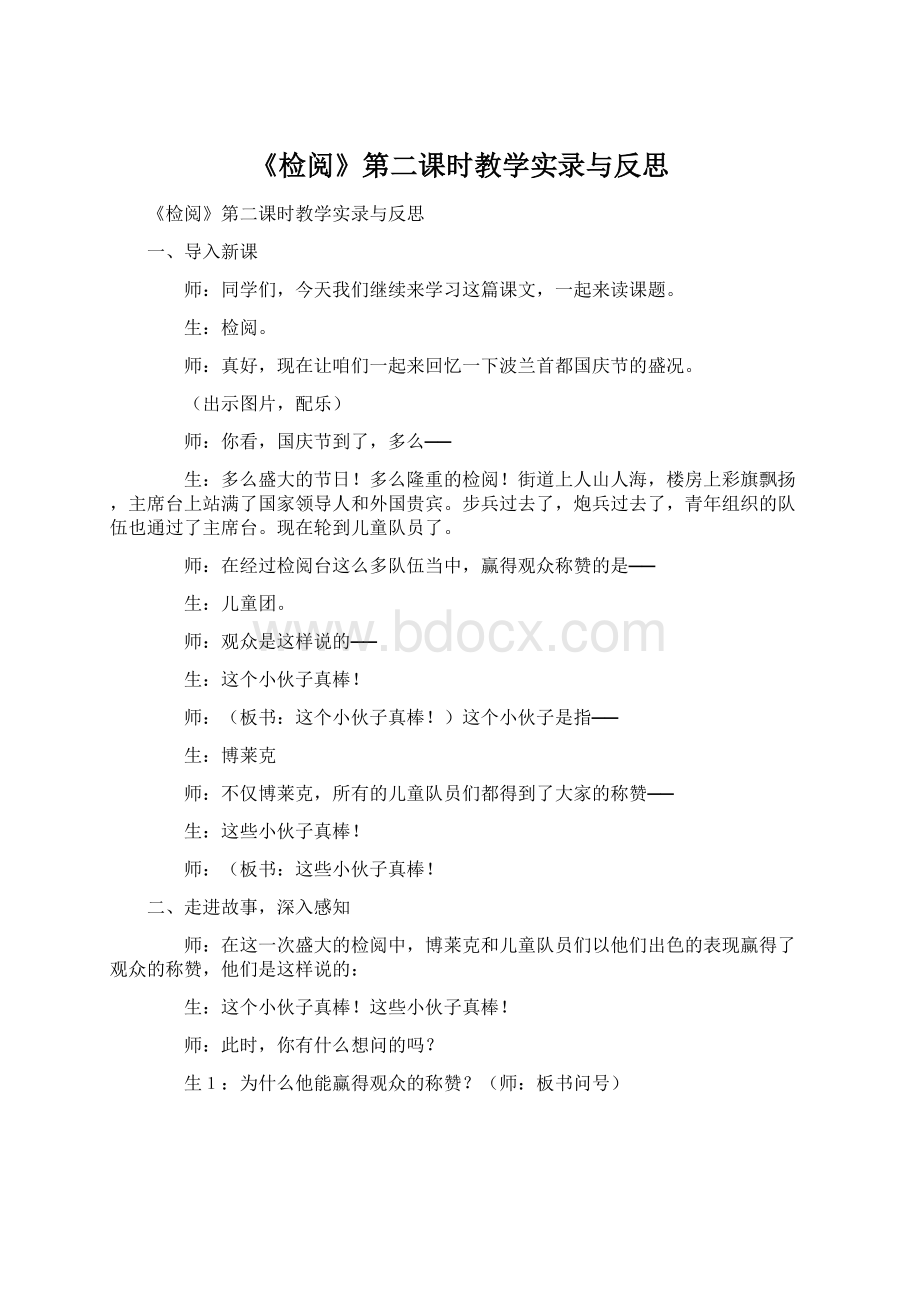 《检阅》第二课时教学实录与反思.docx_第1页