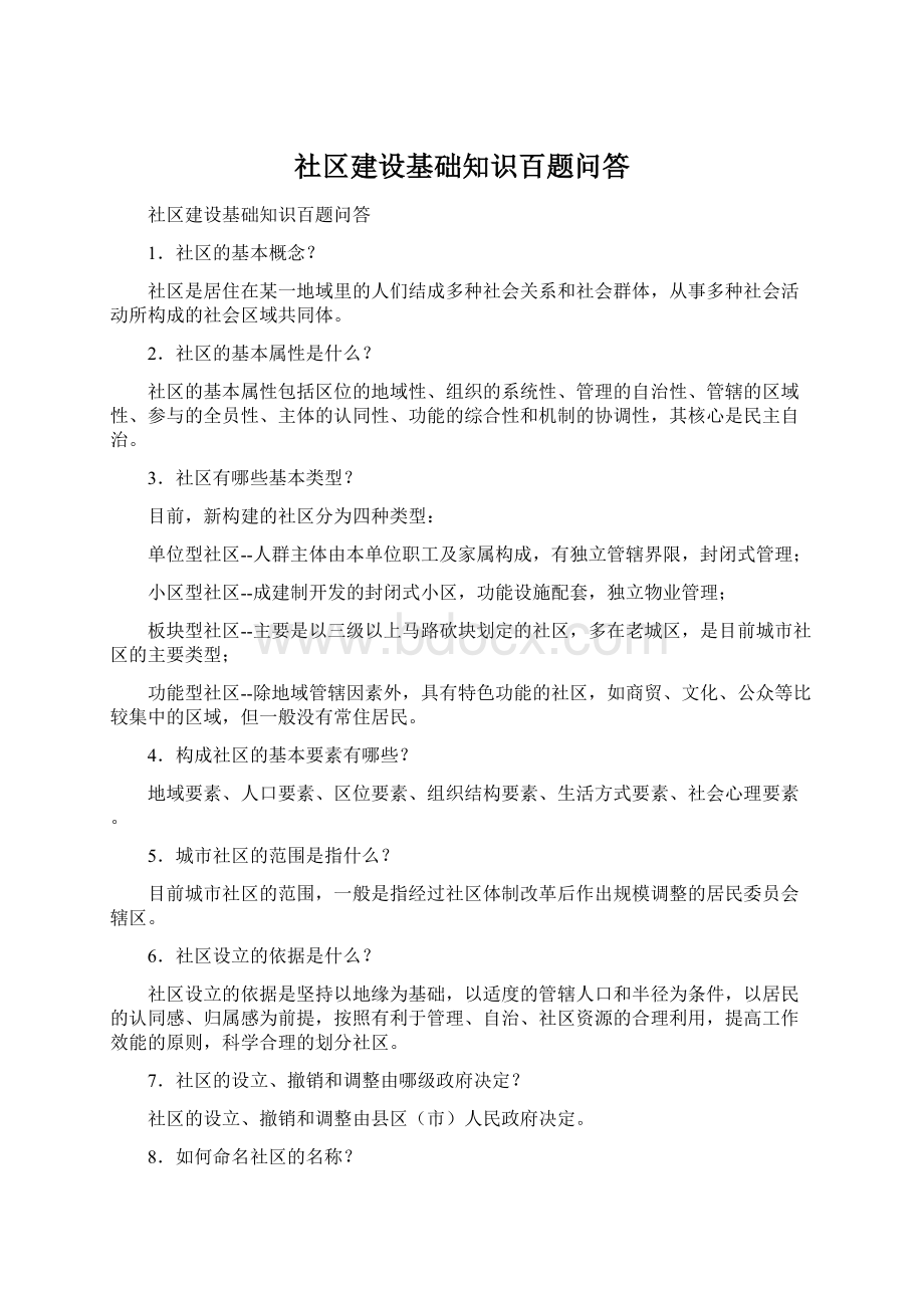 社区建设基础知识百题问答Word格式.docx_第1页