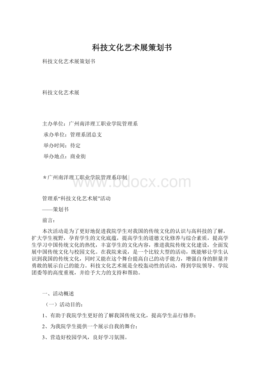 科技文化艺术展策划书.docx_第1页