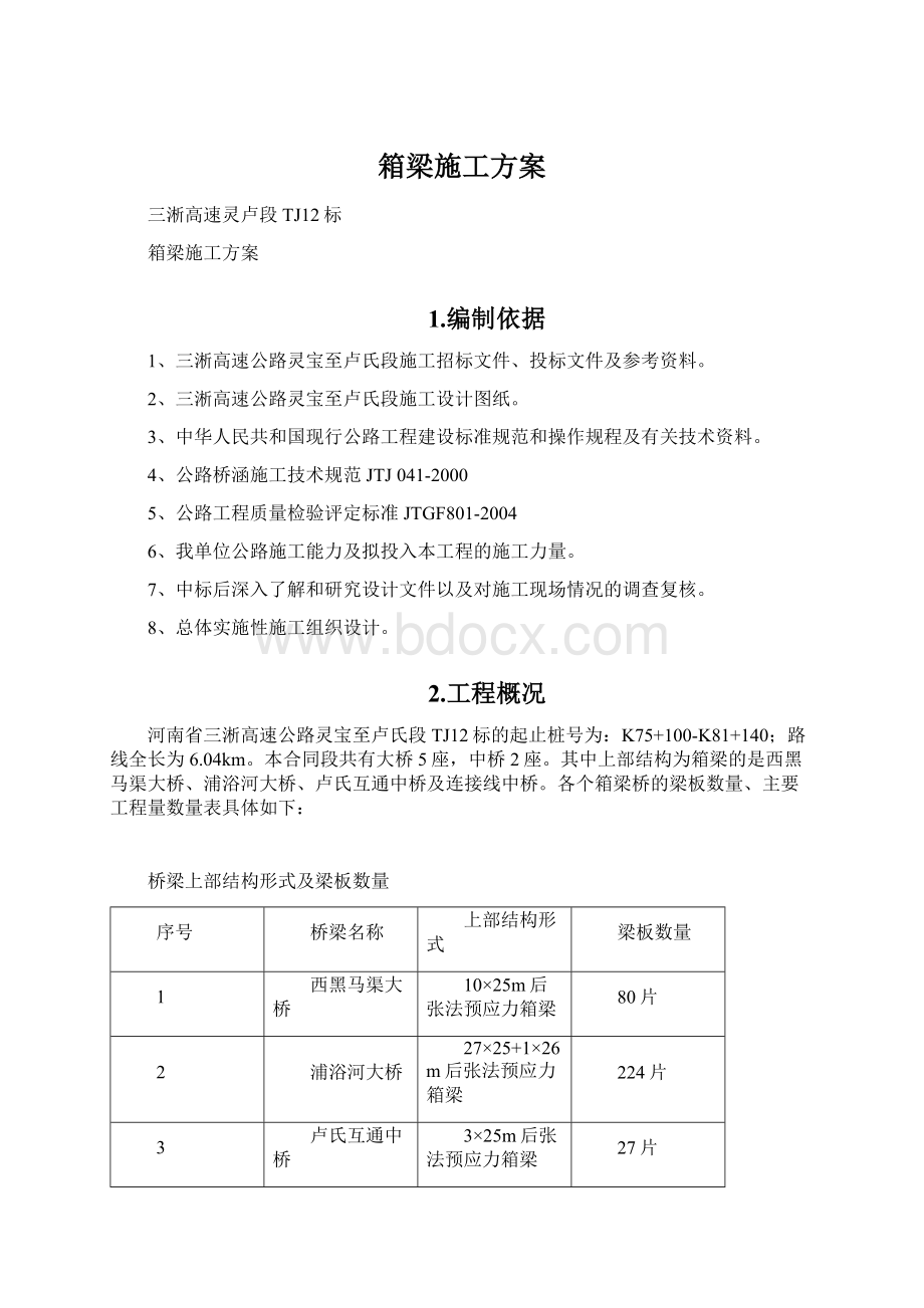 箱梁施工方案Word文档下载推荐.docx_第1页