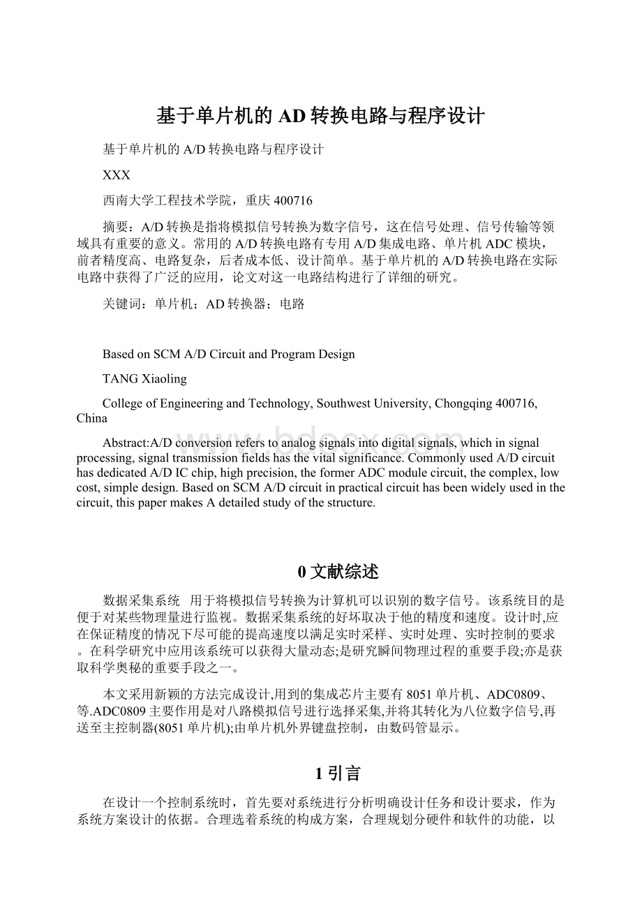 基于单片机的AD转换电路与程序设计文档格式.docx_第1页