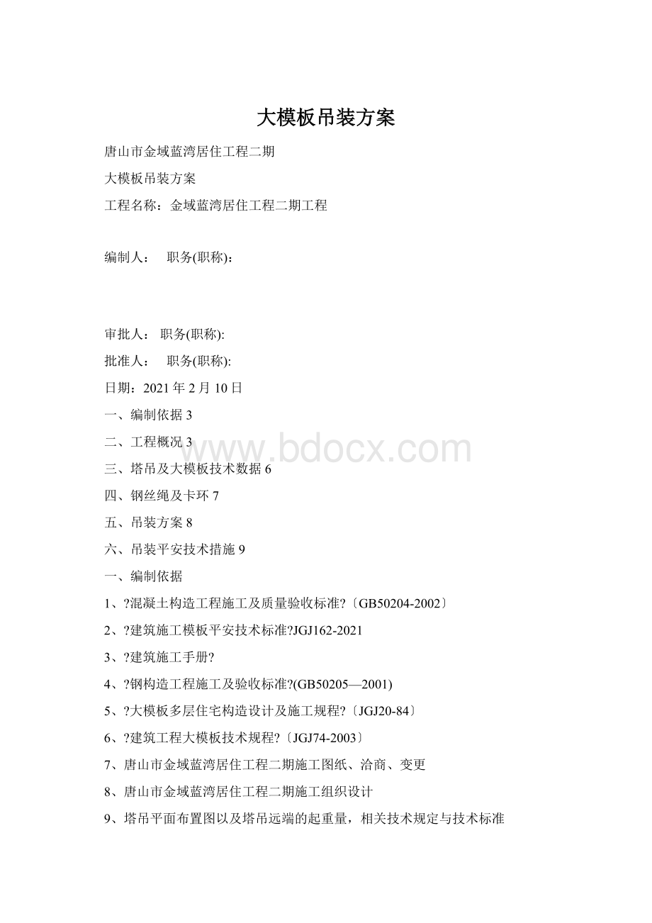 大模板吊装方案Word下载.docx