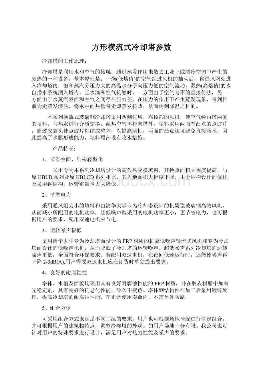 方形横流式冷却塔参数Word格式.docx