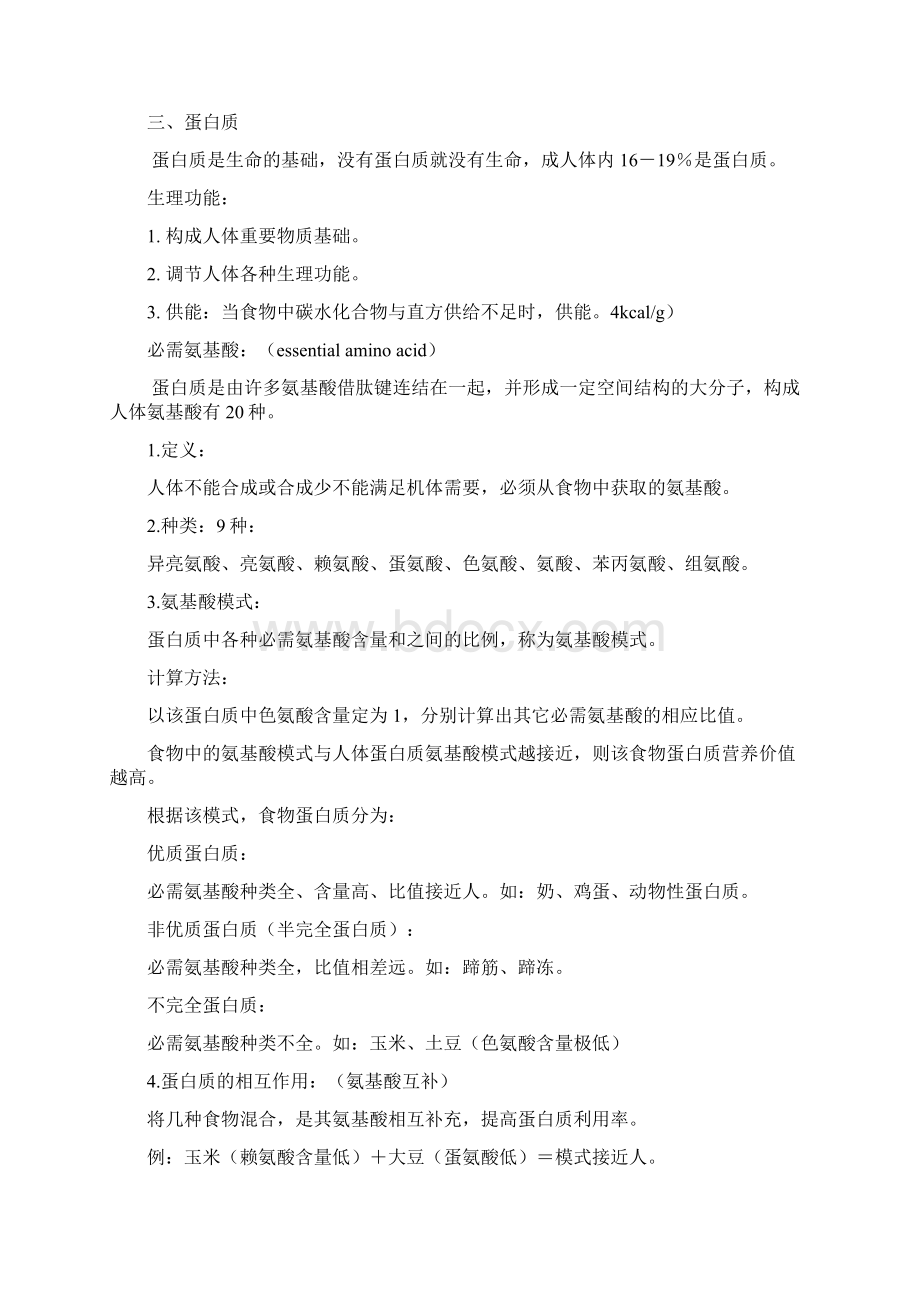 基础营养学复习笔记中国营养师指导教材文档格式.docx_第2页