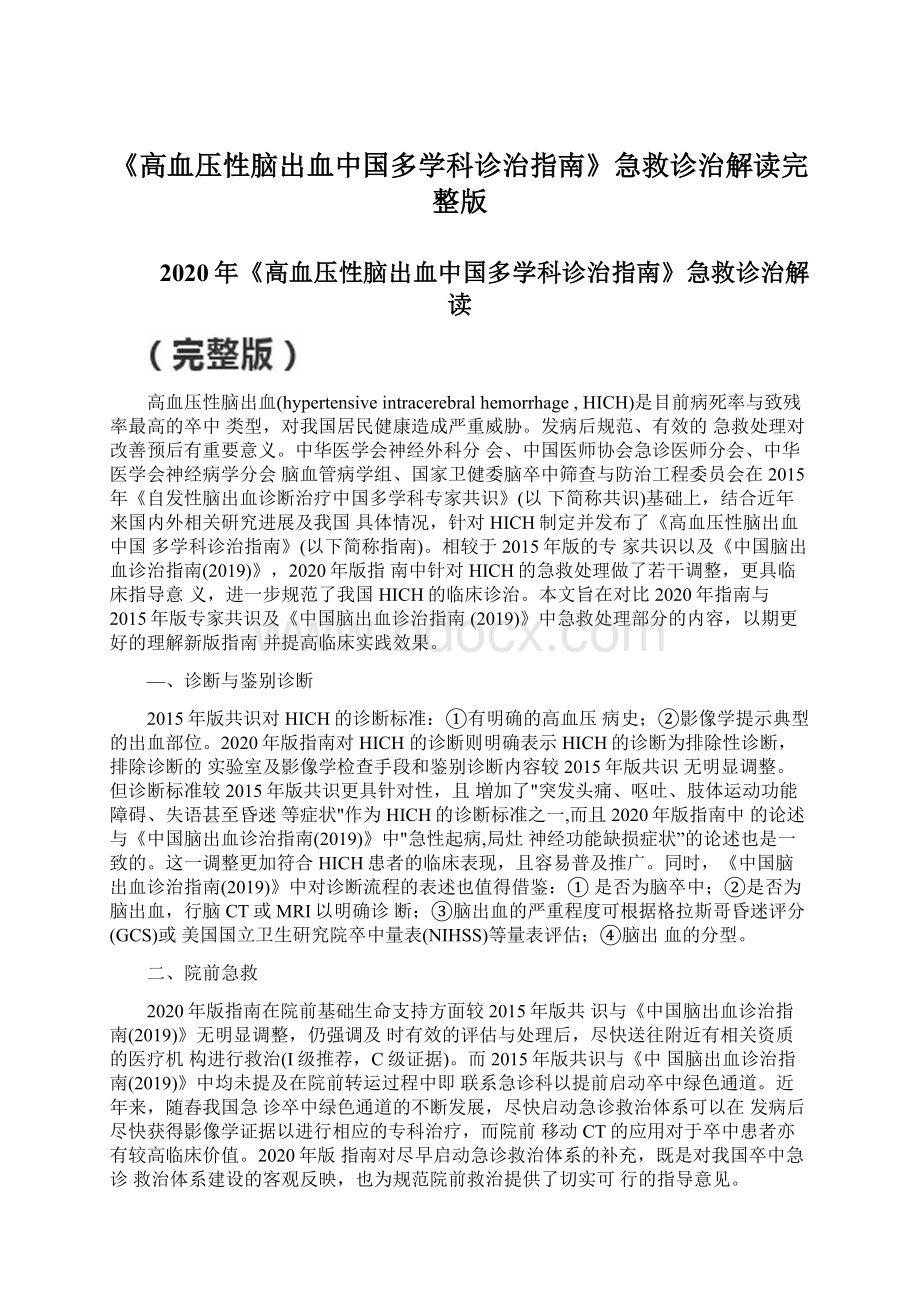 《高血压性脑出血中国多学科诊治指南》急救诊治解读完整版Word下载.docx