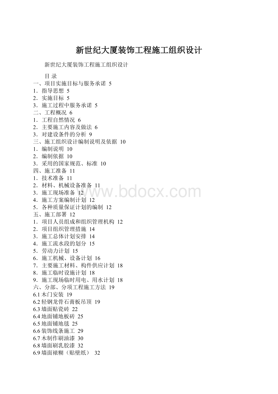 新世纪大厦装饰工程施工组织设计Word文档格式.docx