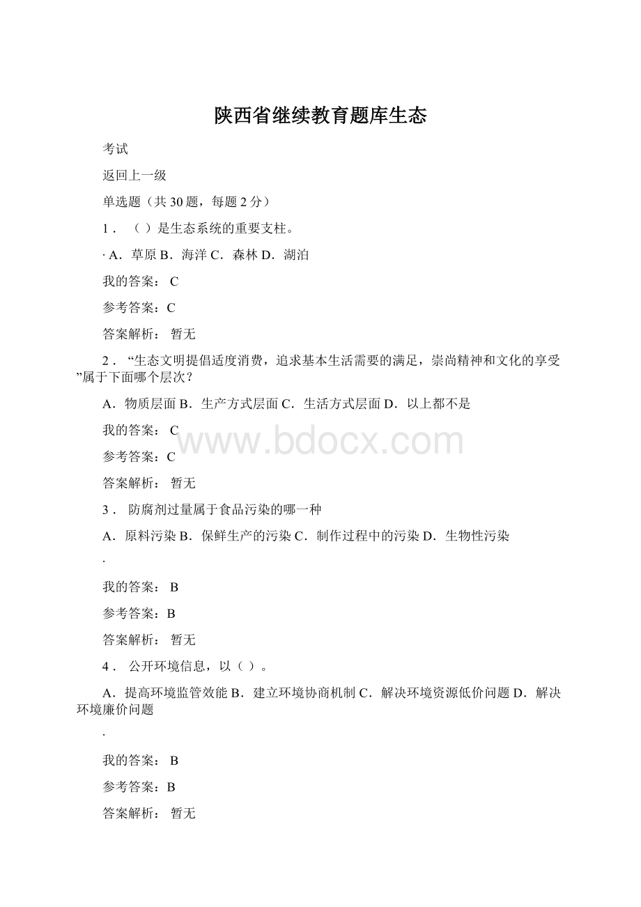 陕西省继续教育题库生态Word文档下载推荐.docx