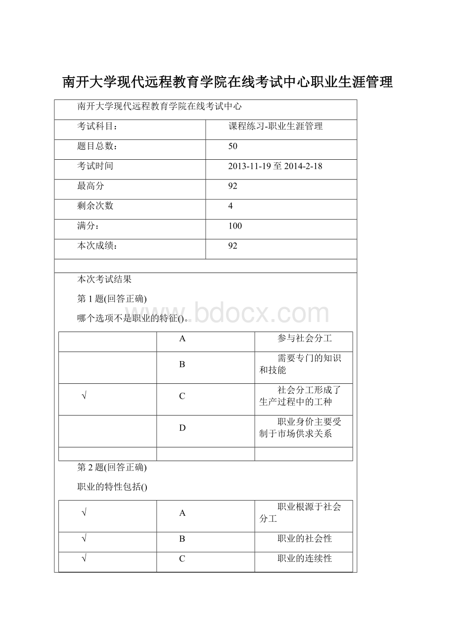 南开大学现代远程教育学院在线考试中心职业生涯管理Word文档格式.docx_第1页