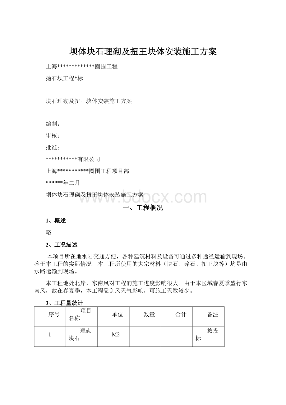 坝体块石理砌及扭王块体安装施工方案.docx_第1页