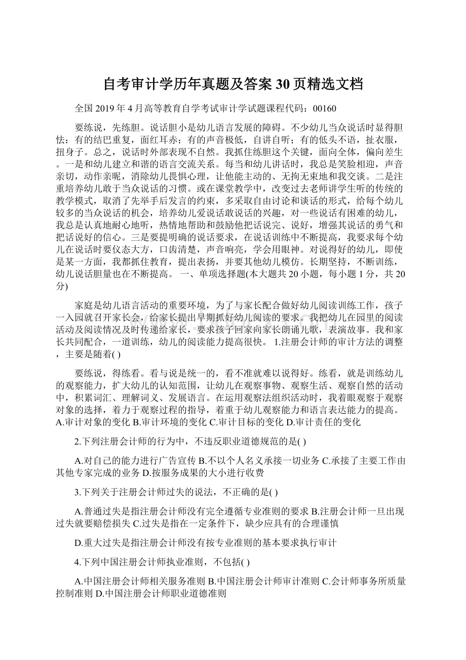 自考审计学历年真题及答案30页精选文档Word文档下载推荐.docx