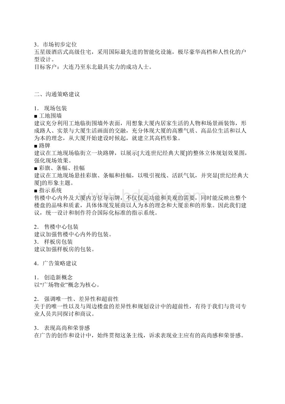 项目营销策划书Word文件下载.docx_第2页