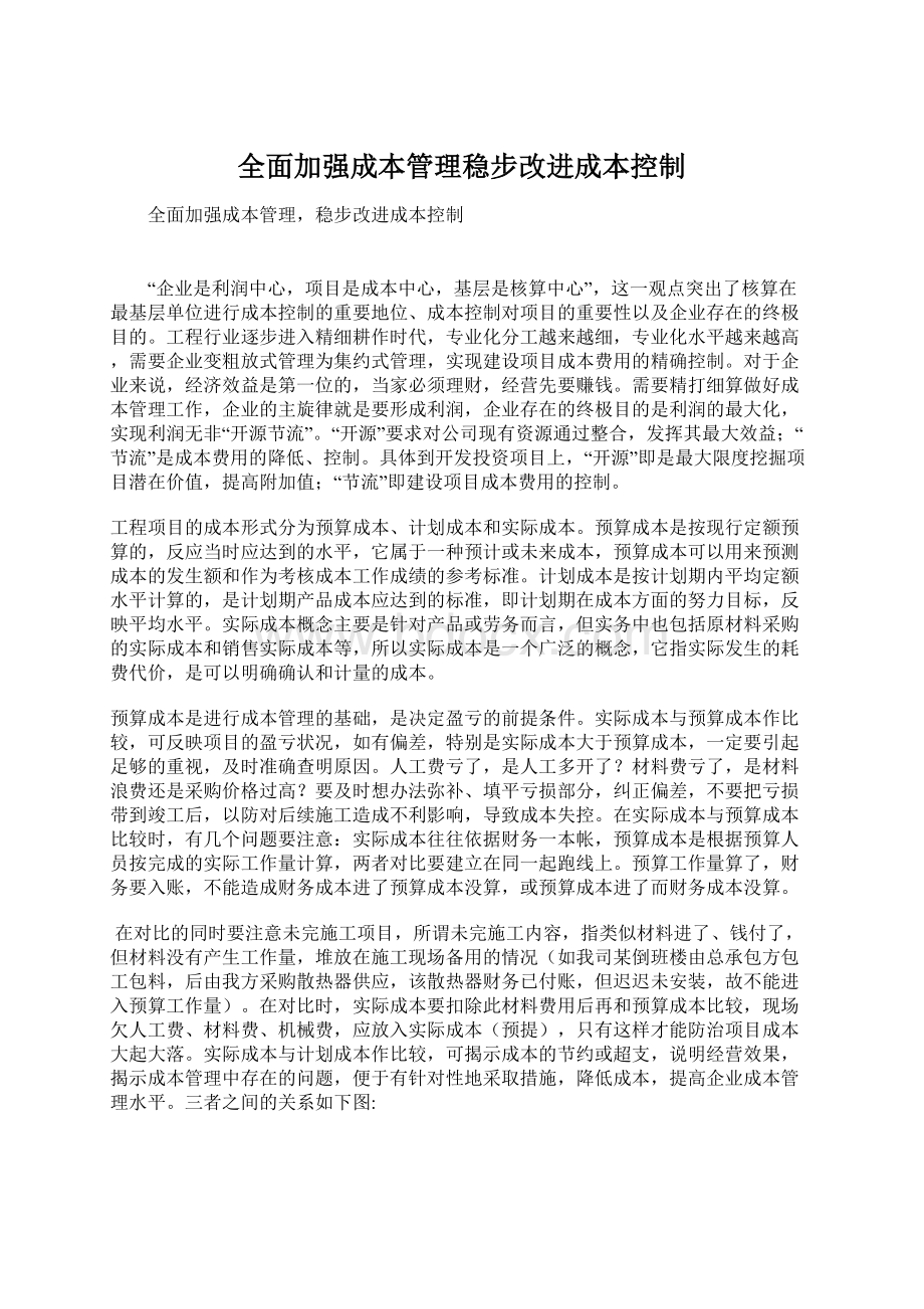 全面加强成本管理稳步改进成本控制.docx_第1页