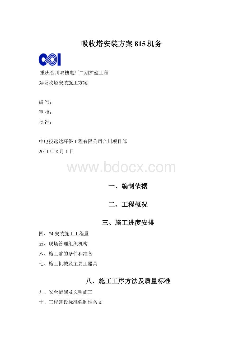 吸收塔安装方案815机务Word下载.docx