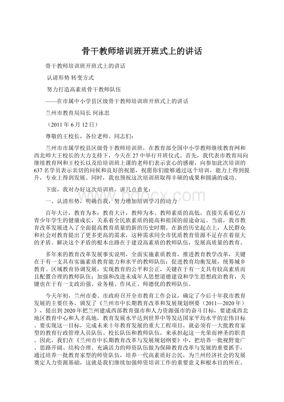 骨干教师培训班开班式上的讲话.docx