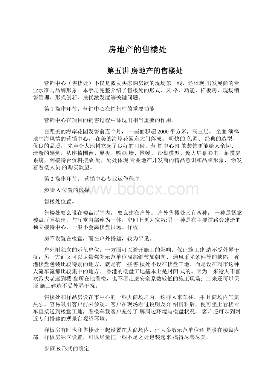 房地产的售楼处Word格式文档下载.docx_第1页