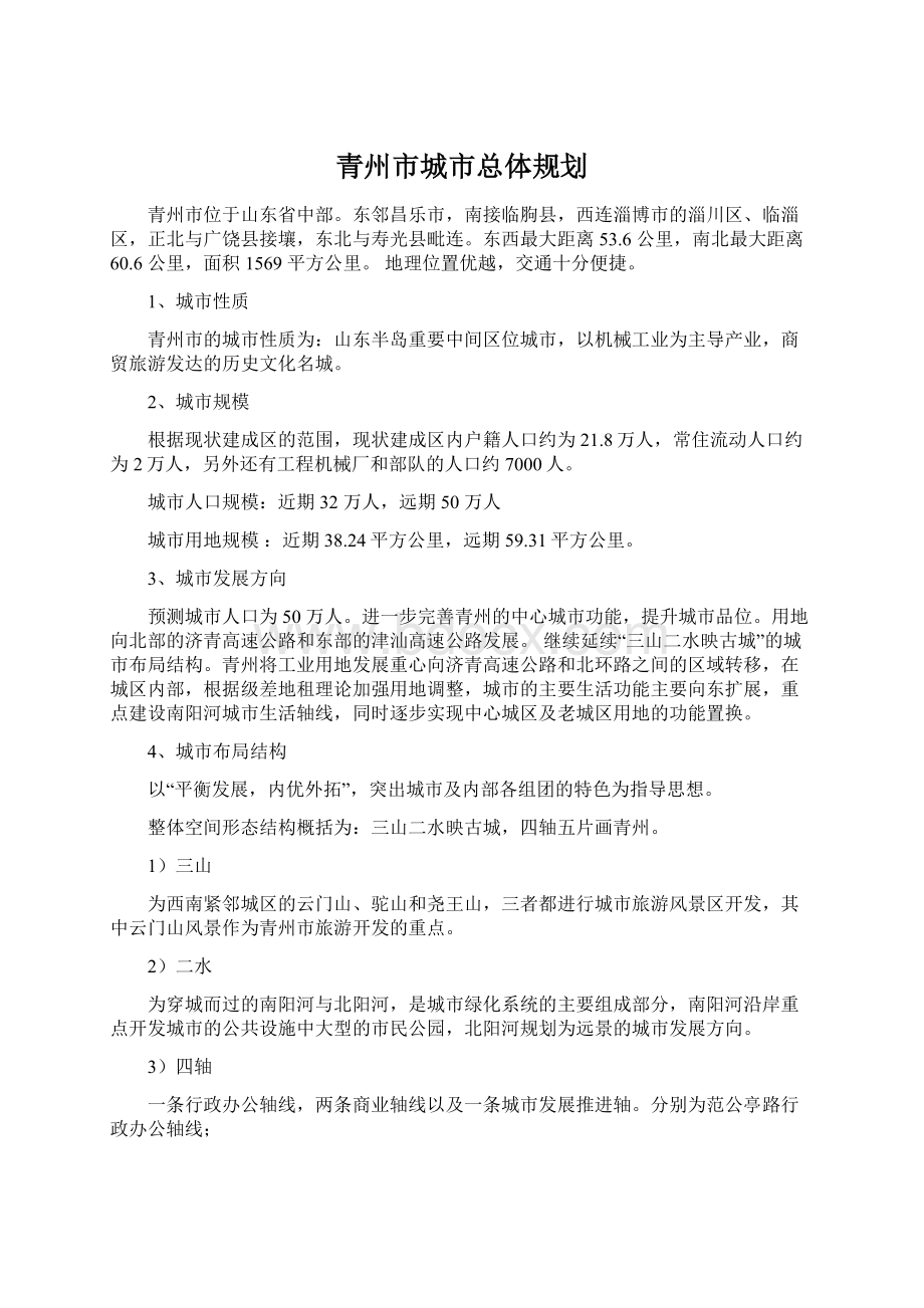 青州市城市总体规划.docx