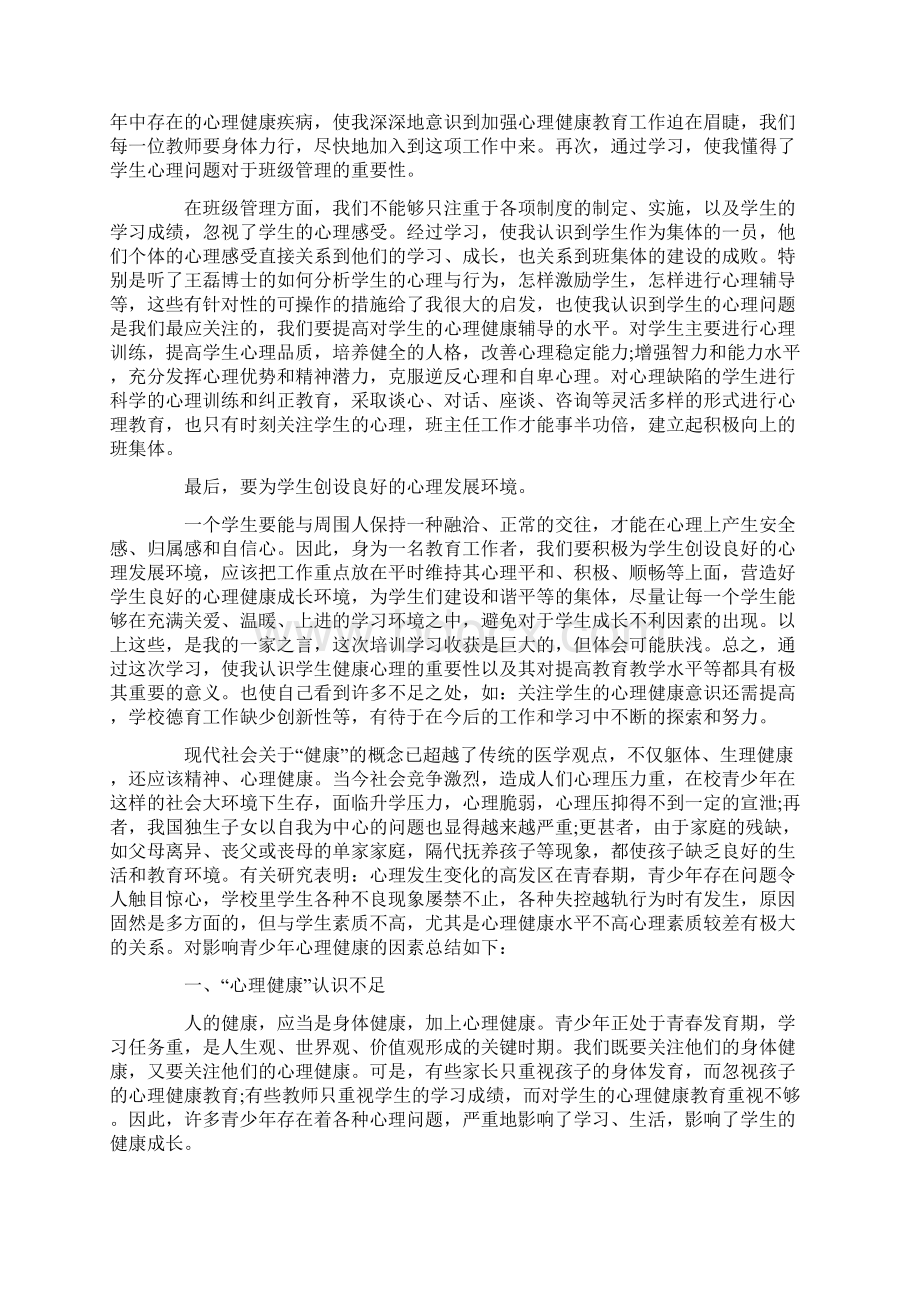 学生心理健康教育培训心得体会五篇Word文档格式.docx_第2页