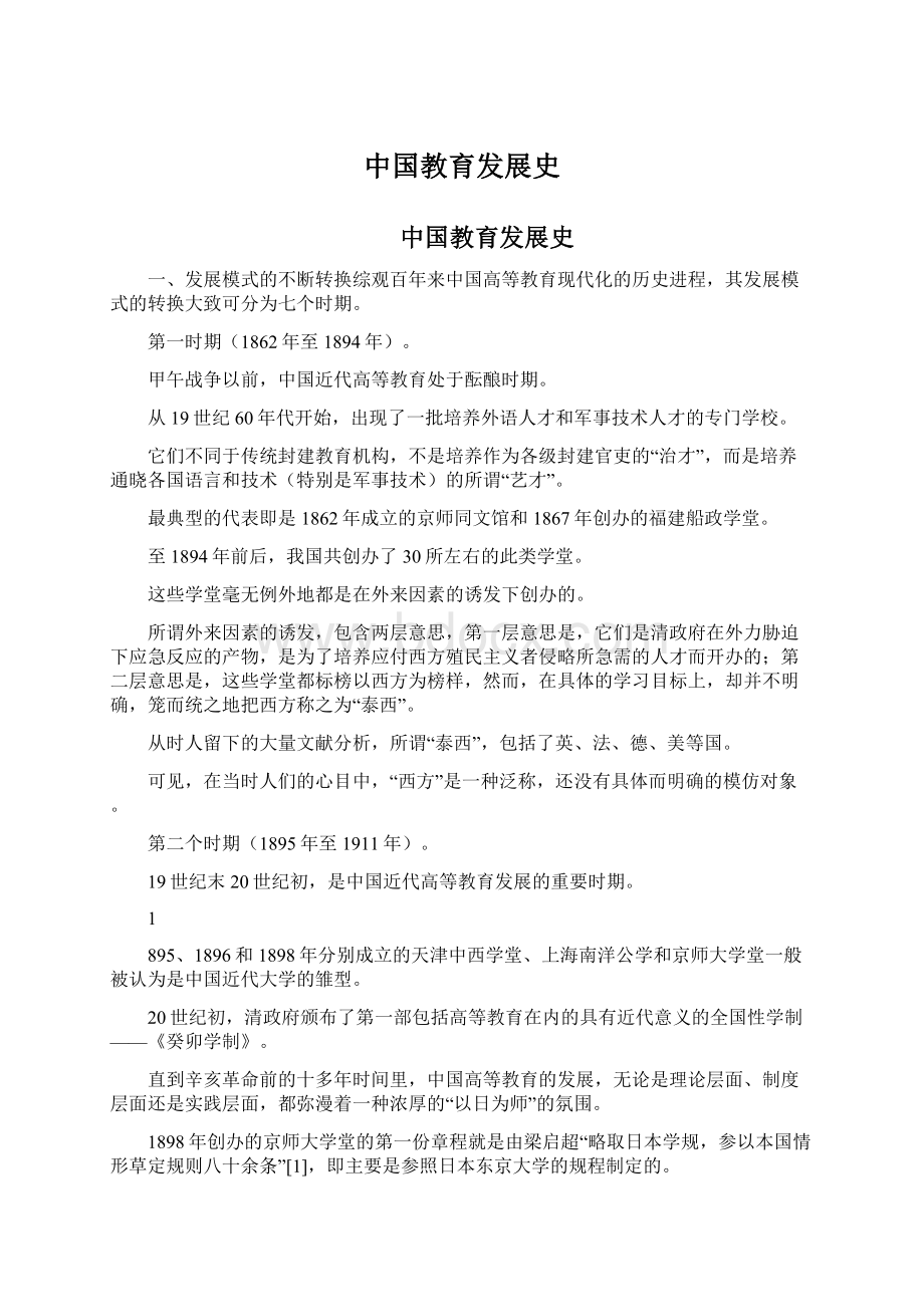 中国教育发展史文档格式.docx_第1页