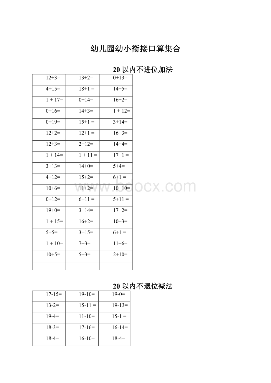 幼儿园幼小衔接口算集合文档格式.docx_第1页