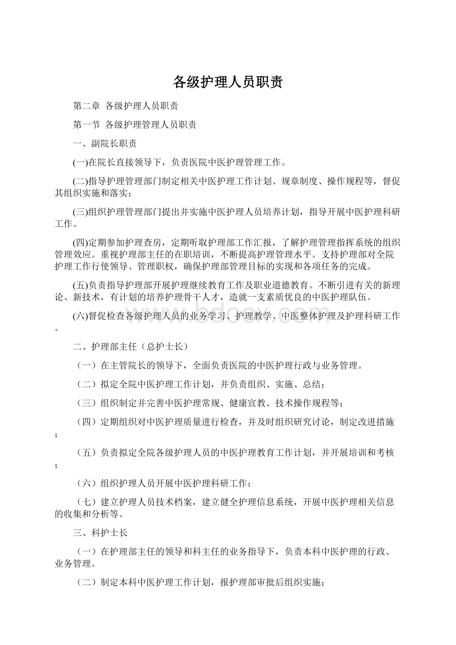 各级护理人员职责.docx_第1页