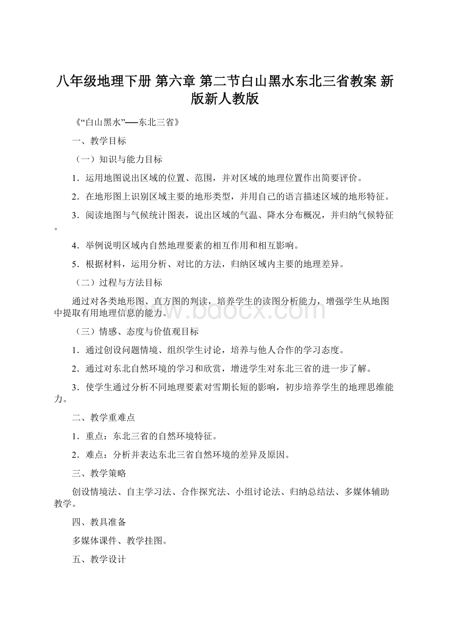 八年级地理下册 第六章 第二节白山黑水东北三省教案 新版新人教版文档格式.docx_第1页