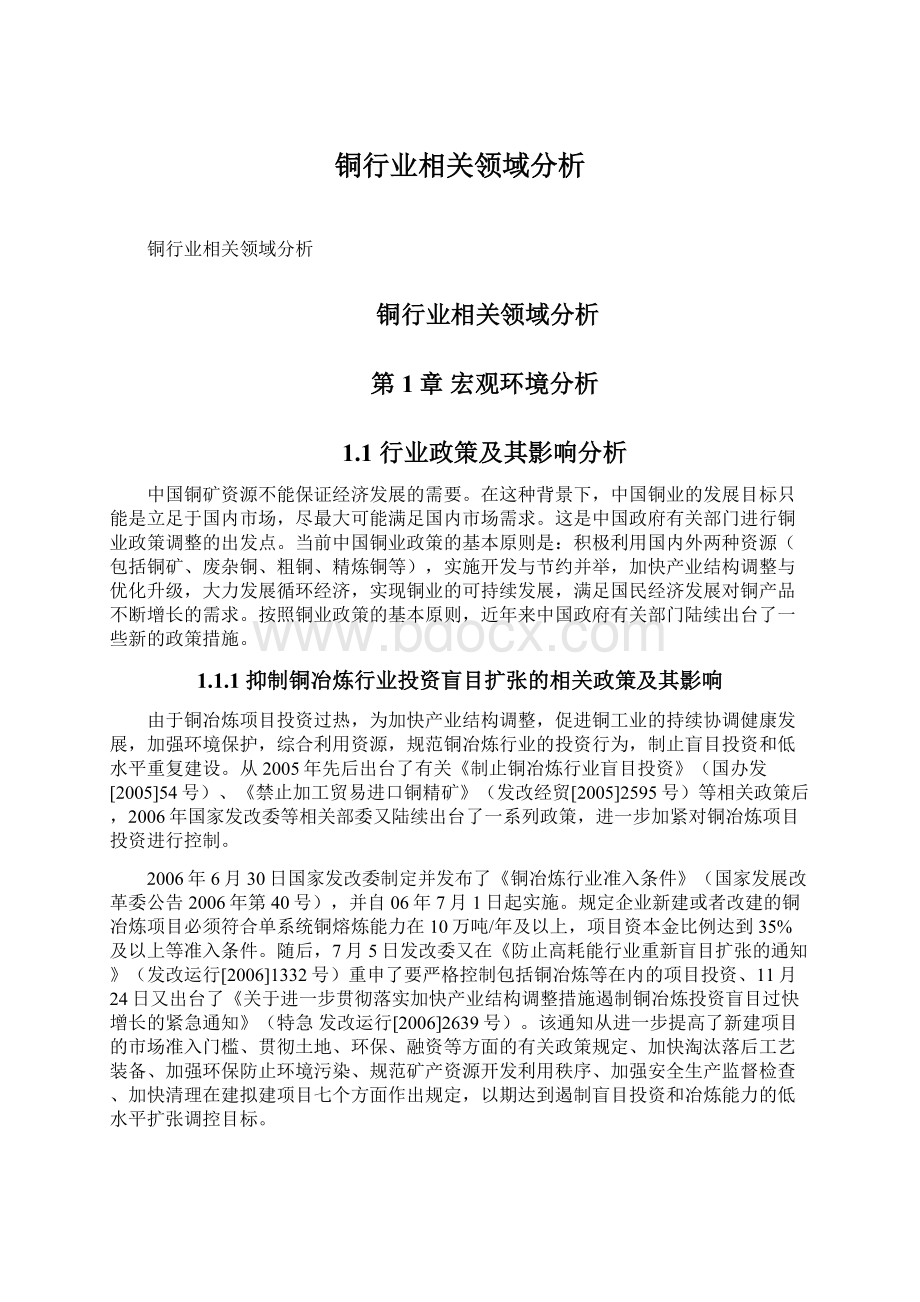 铜行业相关领域分析Word格式文档下载.docx