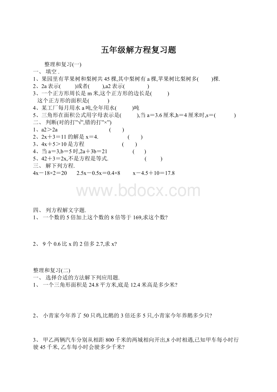 五年级解方程复习题Word文档格式.docx_第1页