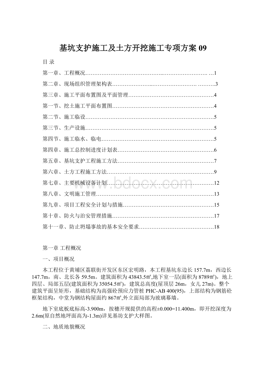 基坑支护施工及土方开挖施工专项方案09.docx_第1页