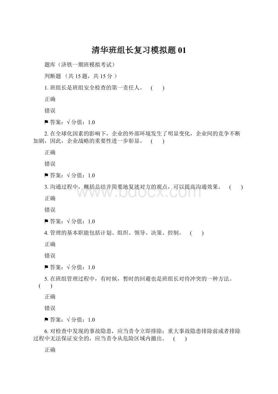 清华班组长复习模拟题01Word文档下载推荐.docx