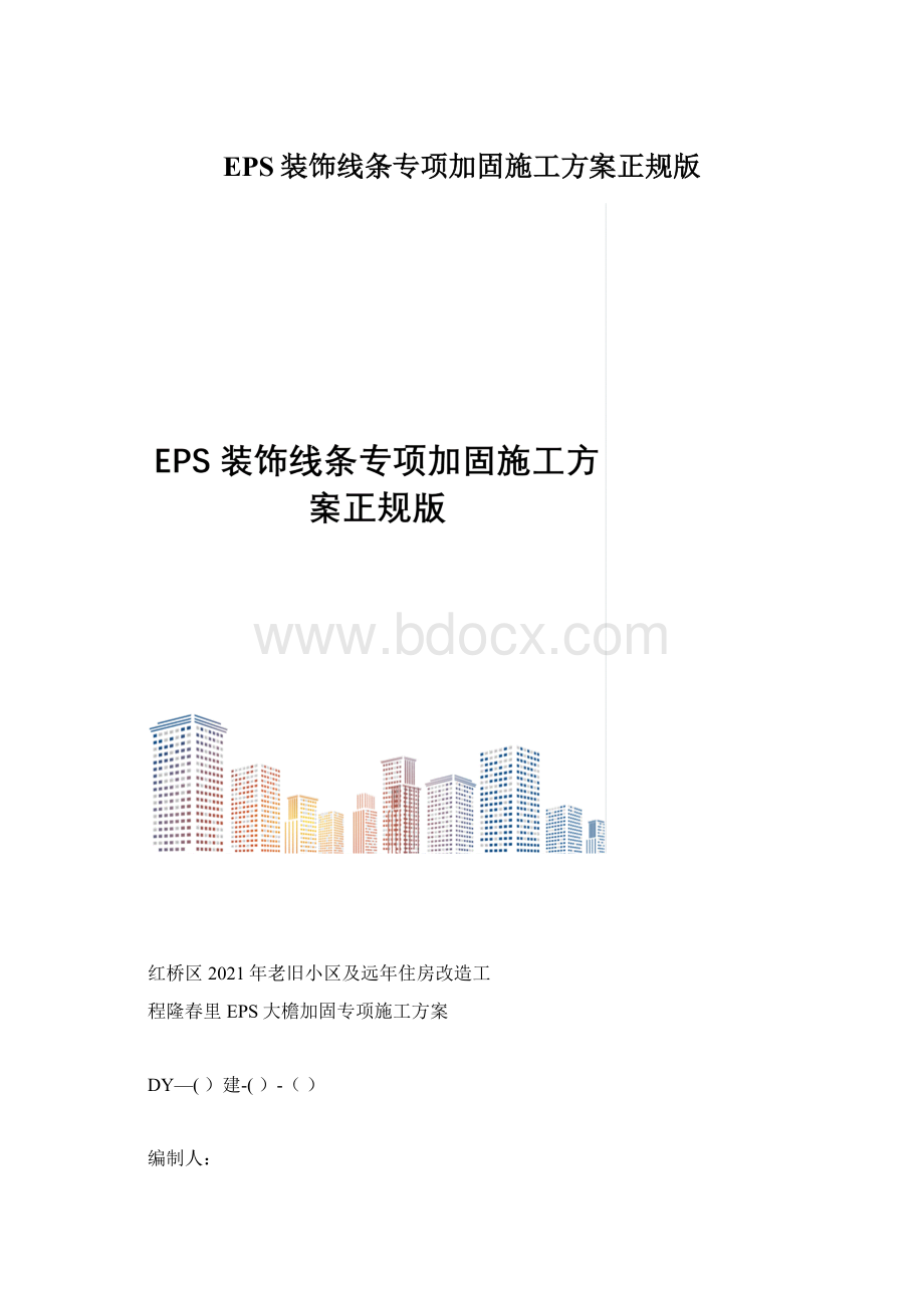 EPS装饰线条专项加固施工方案正规版Word格式.docx_第1页