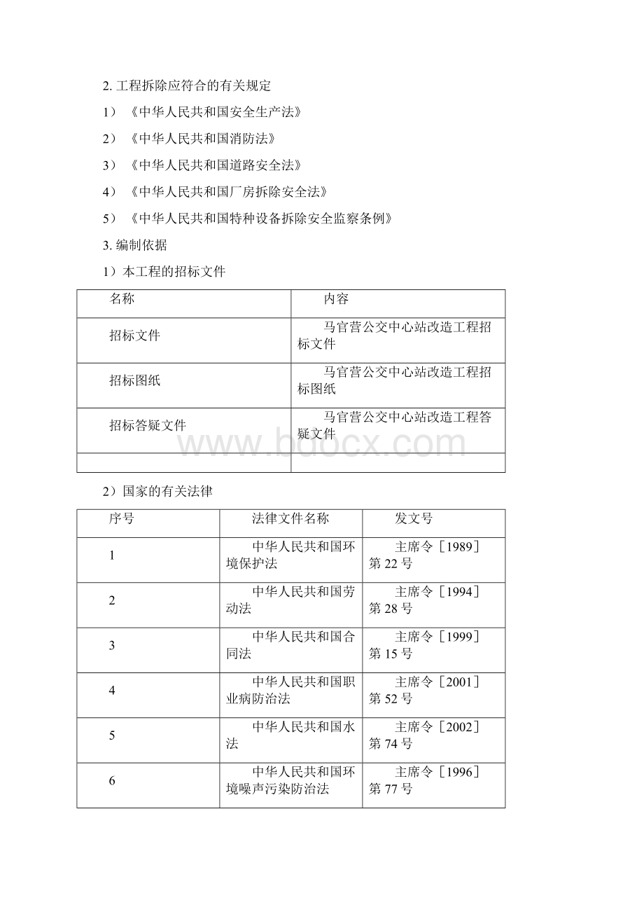 拆除施工组织设计方案Word文件下载.docx_第2页