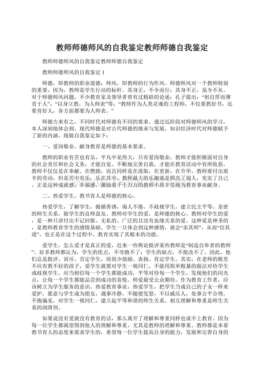 教师师德师风的自我鉴定教师师德自我鉴定.docx_第1页