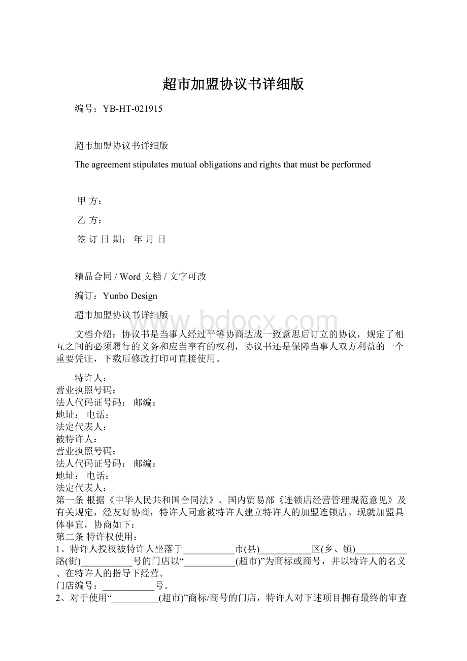 超市加盟协议书详细版Word格式.docx_第1页