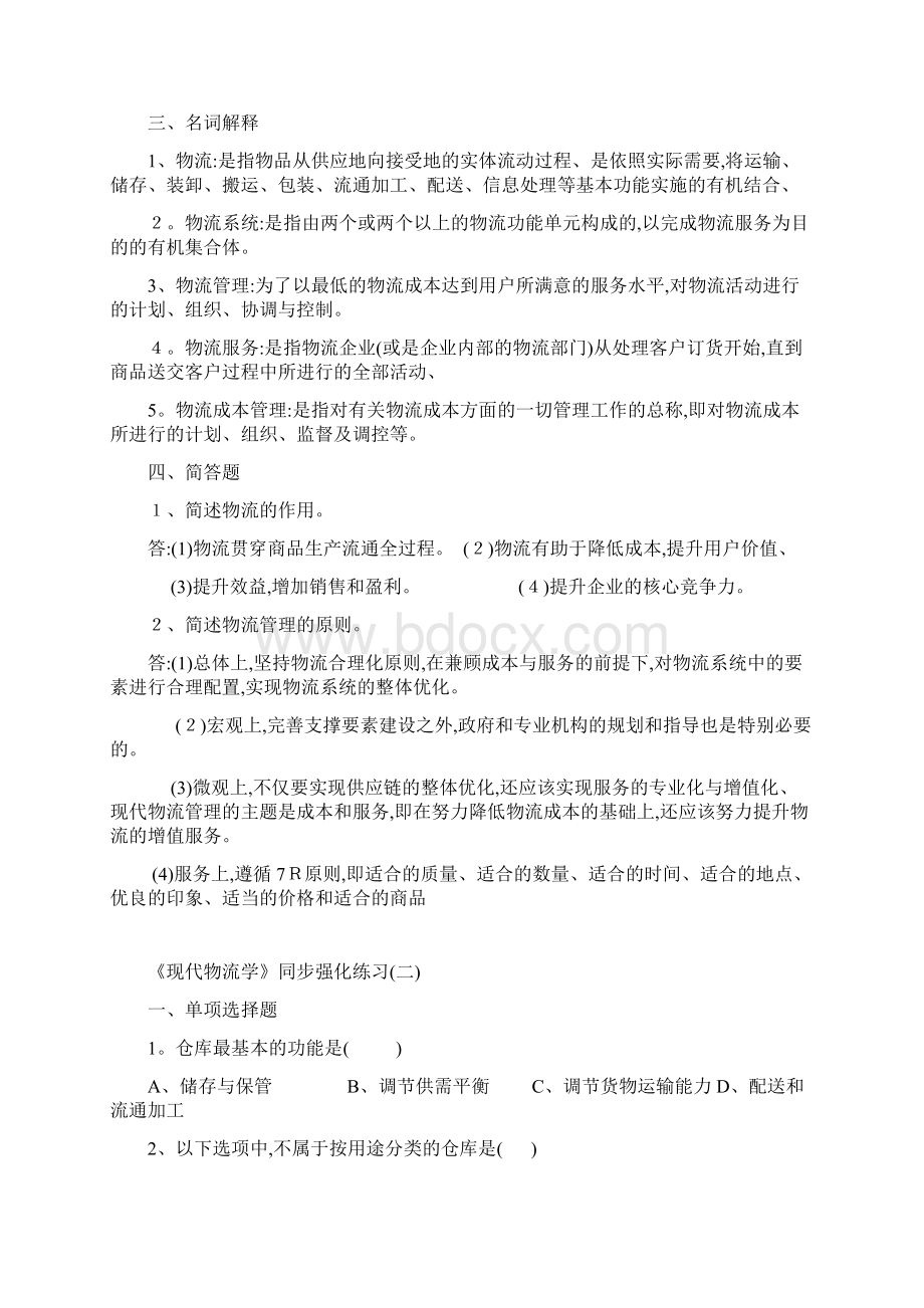 《现代物流学》习题.docx_第2页