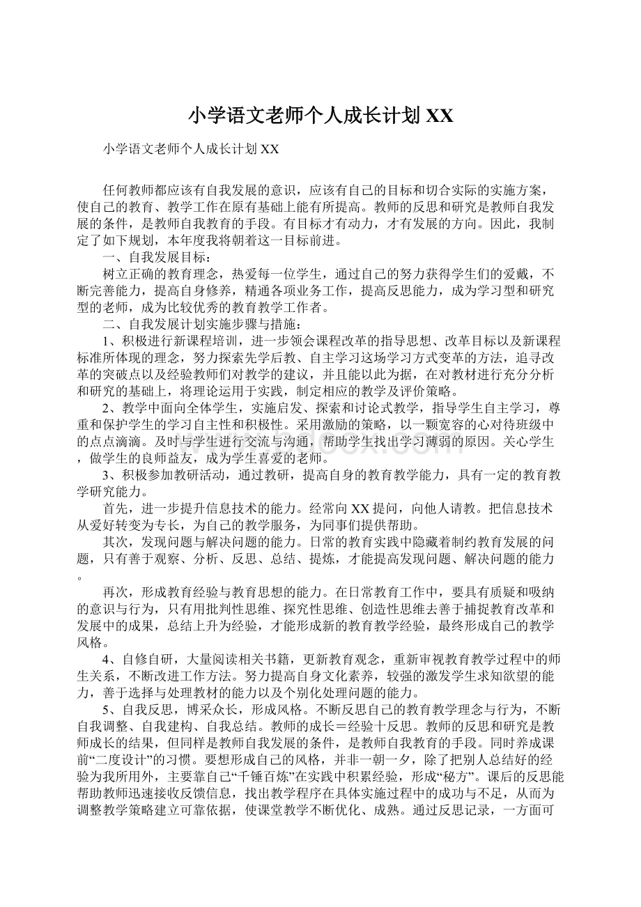 小学语文老师个人成长计划XX.docx_第1页