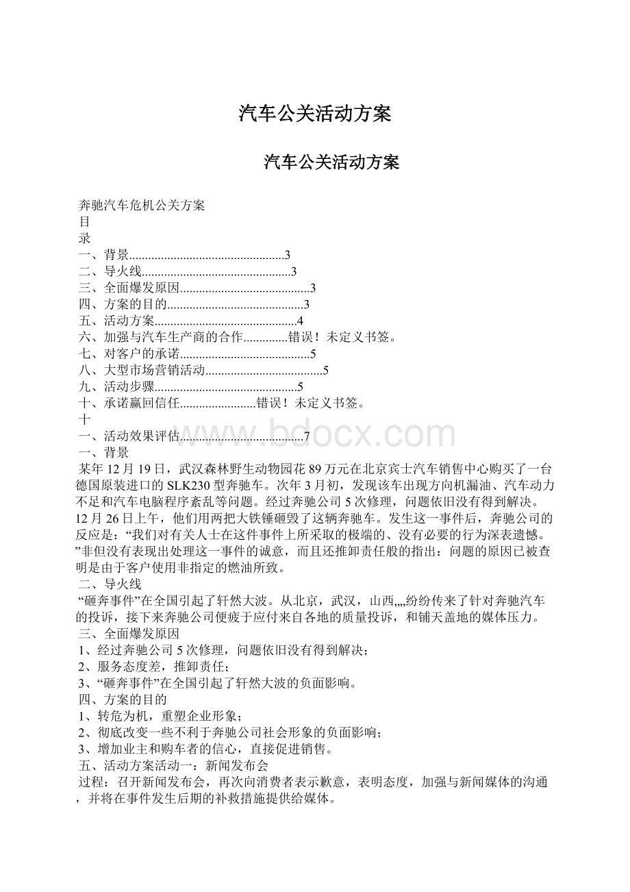 汽车公关活动方案.docx_第1页