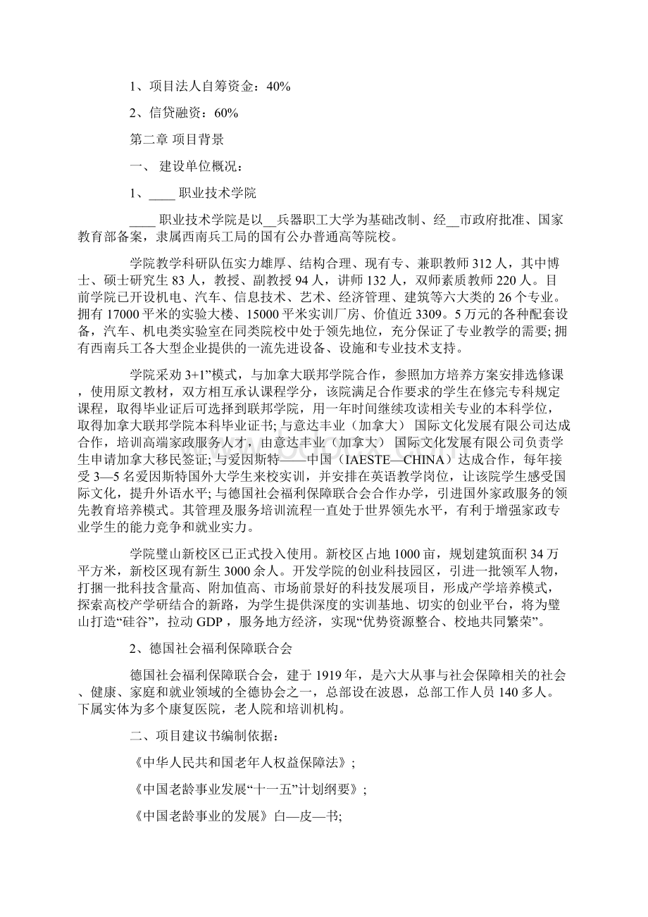 精选项目建议书5篇Word文档下载推荐.docx_第2页