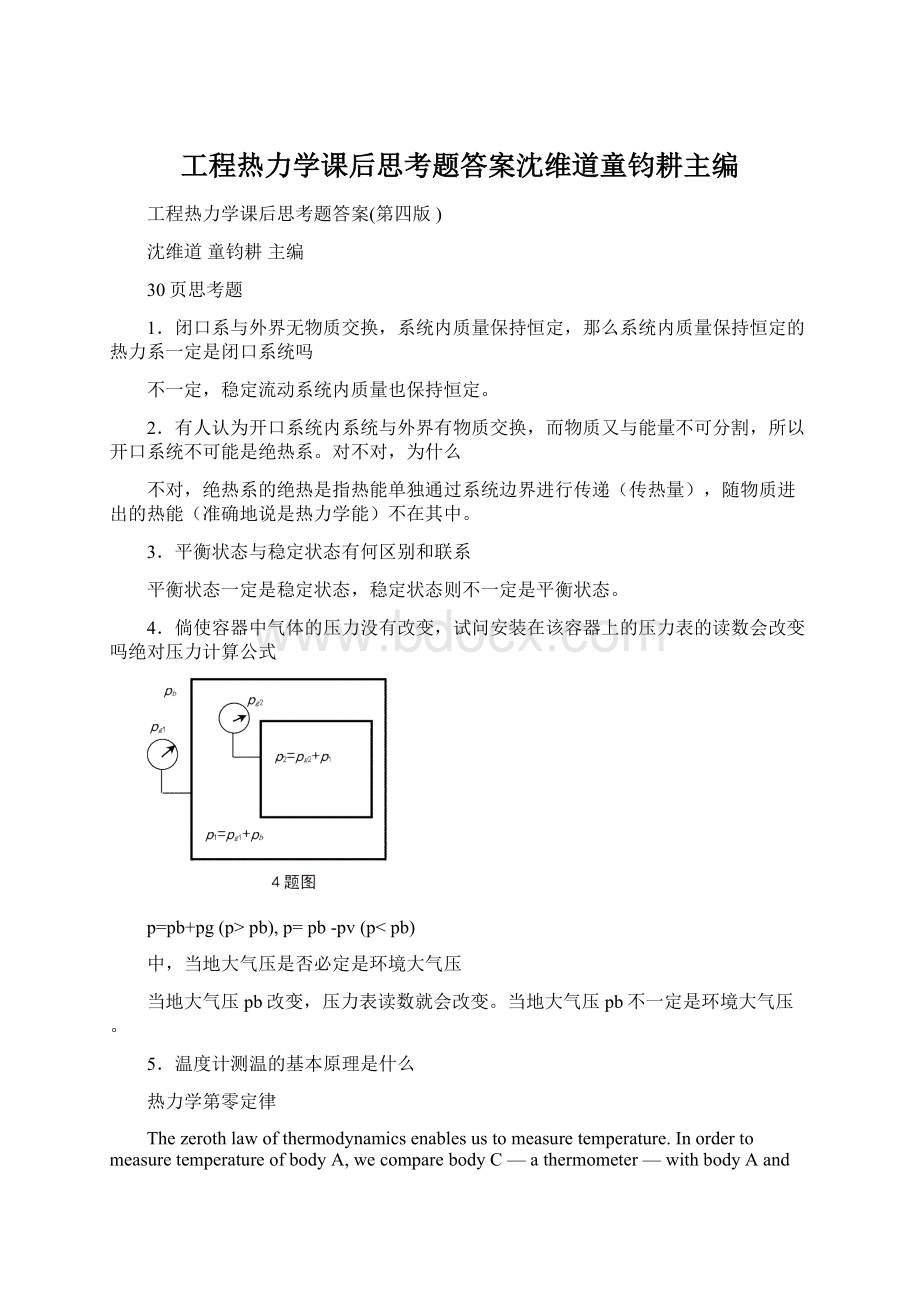 工程热力学课后思考题答案沈维道童钧耕主编.docx_第1页