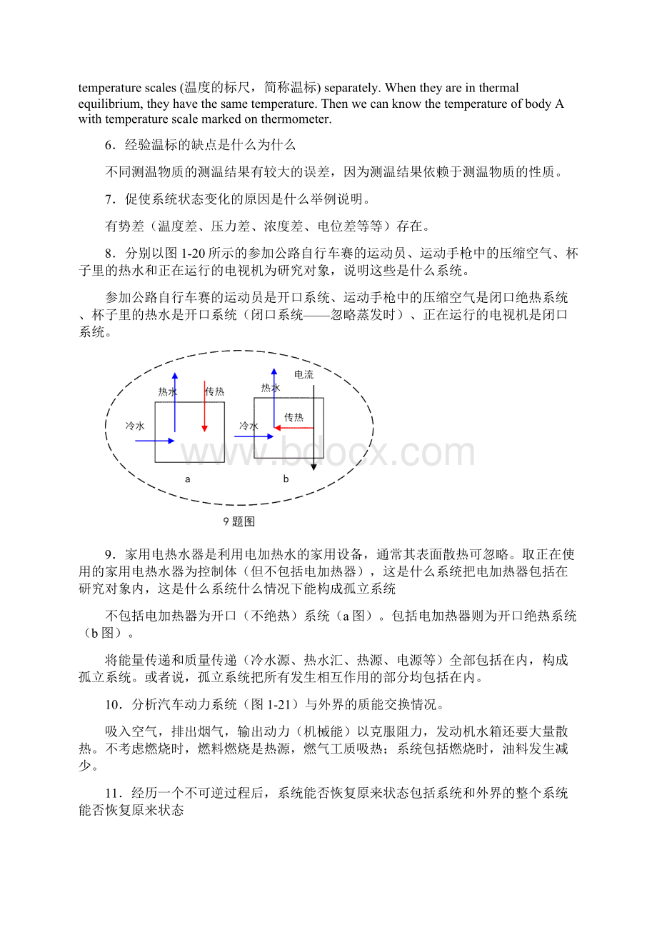 工程热力学课后思考题答案沈维道童钧耕主编.docx_第2页