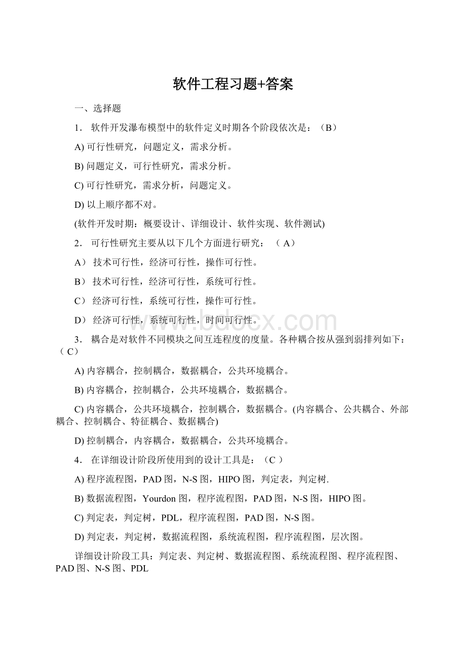 软件工程习题+答案.docx_第1页