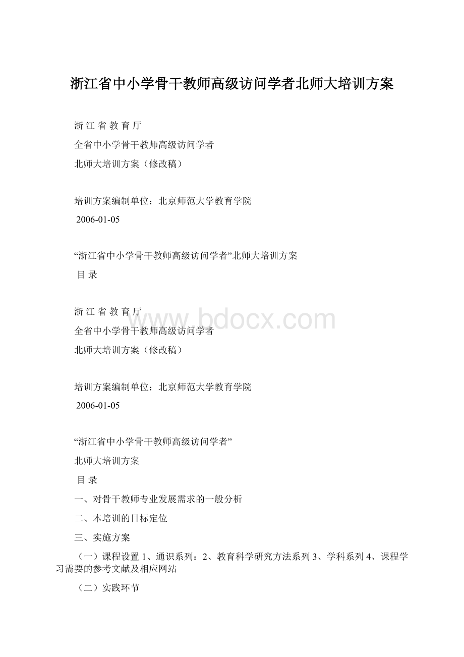 浙江省中小学骨干教师高级访问学者北师大培训方案Word文档下载推荐.docx